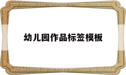 幼儿园作品标签模板(幼儿园作品栏设计图片)