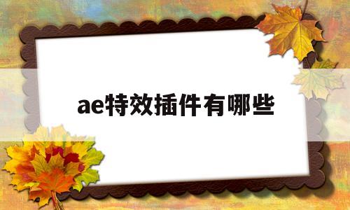 ae特效插件有哪些(ae安装插件之后特效里面找不到)