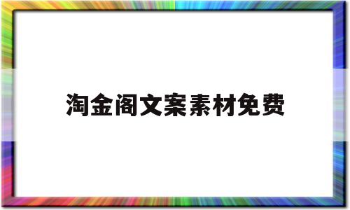 淘金阁文案素材免费(淘金阁文案素材情感语录)