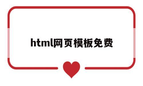 html网页模板免费(html网站模板源代码)