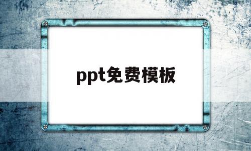 ppt免费模板(ppt免费模板简约)