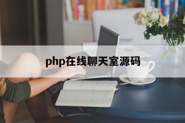 php在线聊天室源码(php聊天系统免费开源)