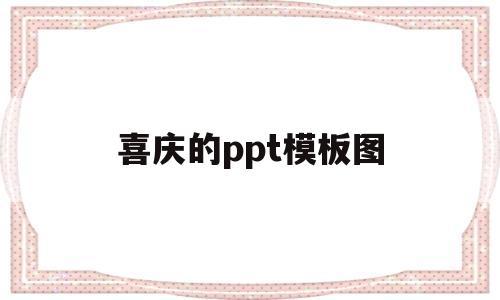 喜庆的ppt模板图(喜庆的ppt背景图片)