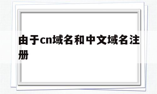 由于cn域名和中文域名注册(由于域上的用户名和密码无效而拒绝访问怎么办)