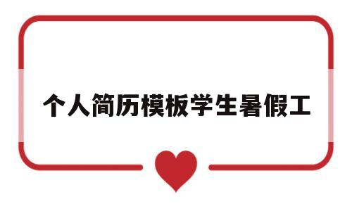 关于个人简历模板学生暑假工的信息
