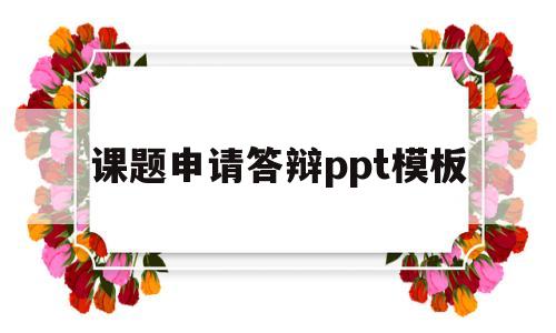 课题申请答辩ppt模板(课题申请答辩会的常见问题)