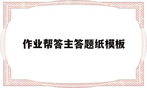 作业帮答主答题纸模板(作业帮答主答题纸文件百度云)