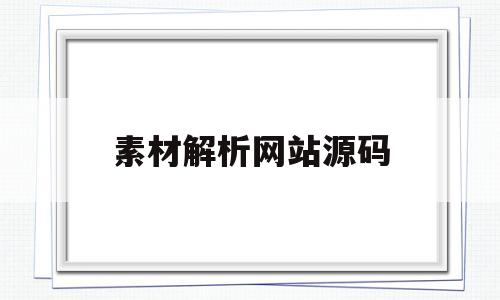 素材解析网站源码(素材解析源码带教程)