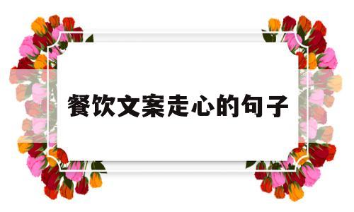 餐饮文案走心的句子(餐饮文案走心的句子接地气)