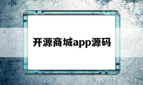 开源商城app源码(开源商城github)