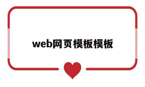 web网页模板模板(web页面html模板)
