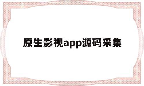 原生影视app源码采集(2019新版影视app源码)