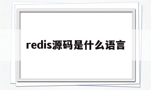 redis源码是什么语言(redis cluster 源码)