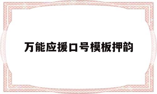 万能应援口号模板押韵(万能应援口号模板押韵图片)
