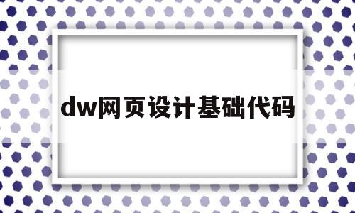 dw网页设计基础代码(dw网页设计成品免费有代码)