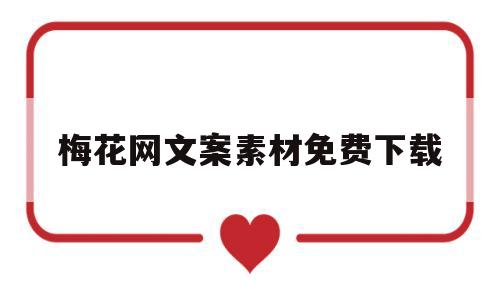 梅花网文案素材免费下载(梅花网文案素材免费下载电影解说)