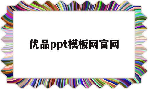 优品ppt模板网官网(优品ppt模板网官网首页)