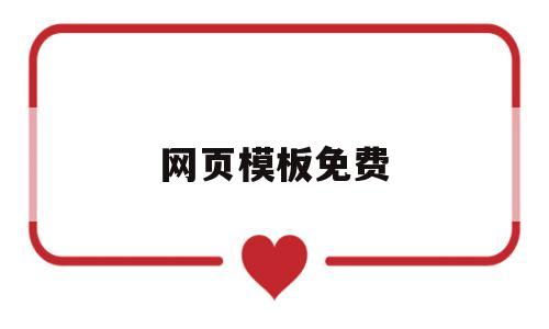 网页模板免费(网页模板免费html)
