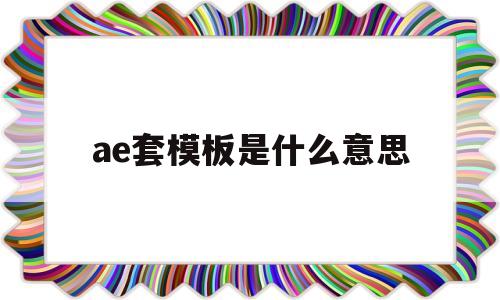 ae套模板是什么意思(ae套用模板的使用教程)