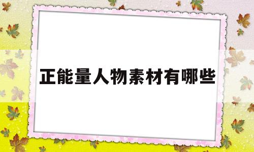 正能量人物素材有哪些(正能量人物素材2020)