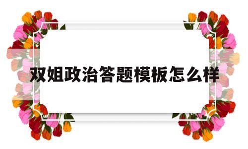 双姐政治答题模板怎么样(政治双姐是哪个机构的老师?)