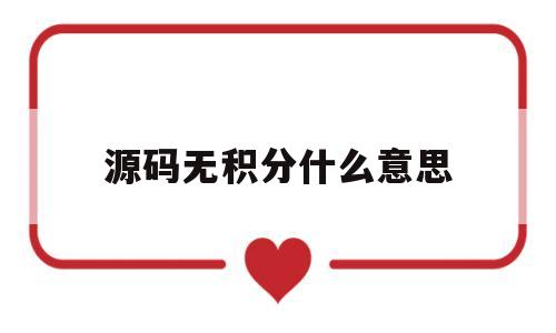 源码无积分什么意思(源码无积分什么意思啊)