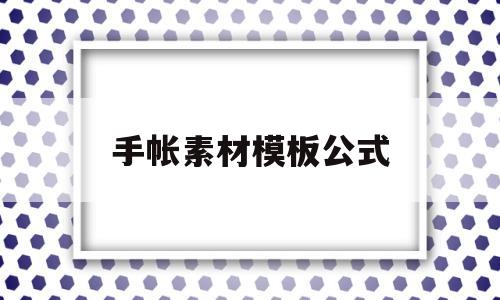 手帐素材模板公式(手帐素材模板公式下载)
