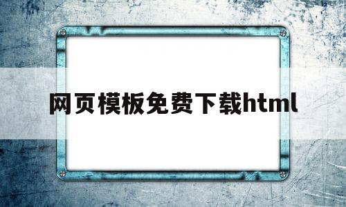 网页模板免费下载html(网页模板免费下载网moban之家)