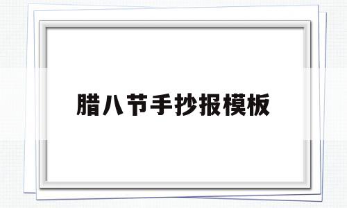 腊八节手抄报模板(腊八节手抄报模板筒单)