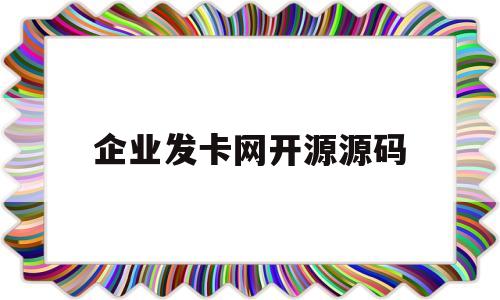 企业发卡网开源源码(企业发卡网源码发卡平台源码全开源运营版)