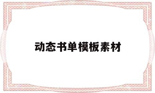 动态书单模板素材(动态书单模板素材下载)