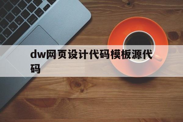 dw网页设计代码模板源代码的简单介绍