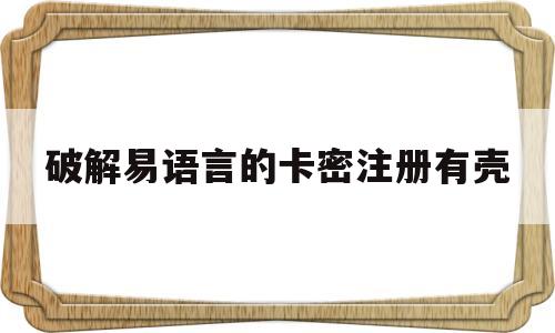 破解易语言的卡密注册有壳的简单介绍