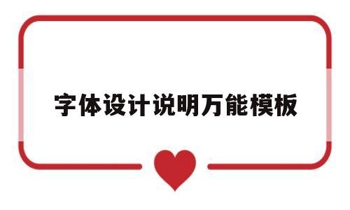 字体设计说明万能模板(字体设计说明万能模板100字)