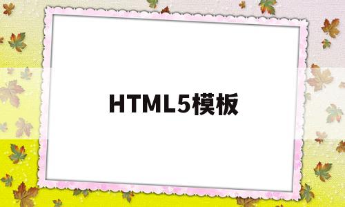 HTML5模板(html5模板百度云)