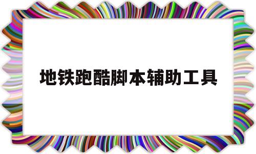 地铁跑酷脚本辅助工具(地铁跑酷脚本辅助工具2023)