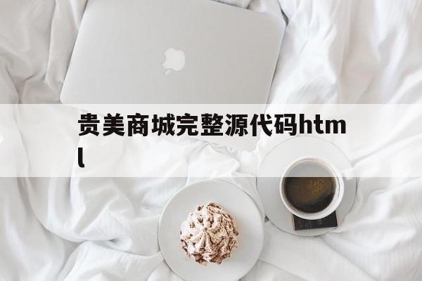贵美商城完整源代码html(贵美商城购物列表html源码)