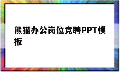 熊猫办公岗位竞聘PPT模板(熊猫办公ppt模板免费下载 素材)