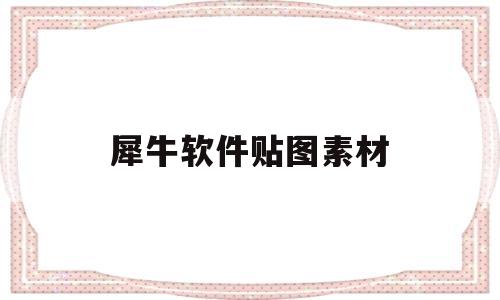 犀牛软件贴图素材(犀牛软件贴图素材怎么用)