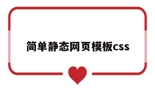 简单静态网页模板css(html+css静态网页制作)