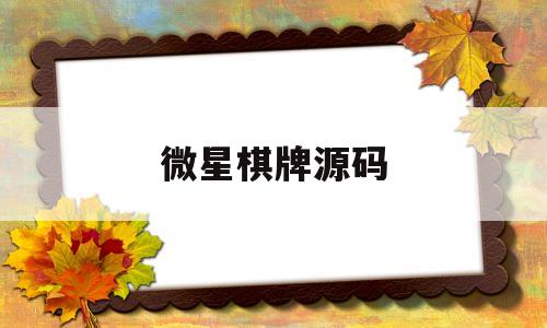 微星棋牌源码(微星棋牌带视讯源码)