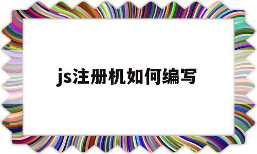 js注册机如何编写(javascript注册)