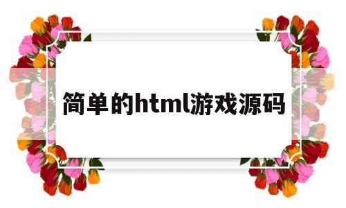 简单的html游戏源码(简单的html游戏源码怎么做)