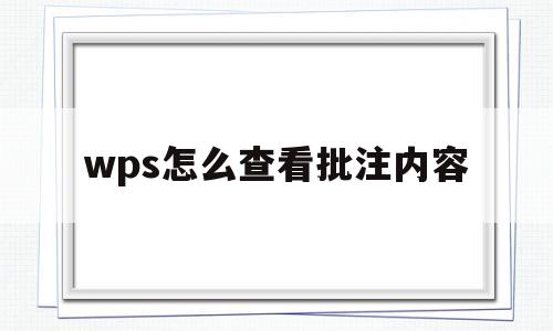wps怎么查看批注内容(wps文档怎么看批注内容)