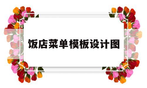 饭店菜单模板设计图(饭店菜单怎么设计制作)