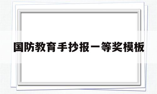 国防教育手抄报一等奖模板(国防教育手抄报简单 一等奖)