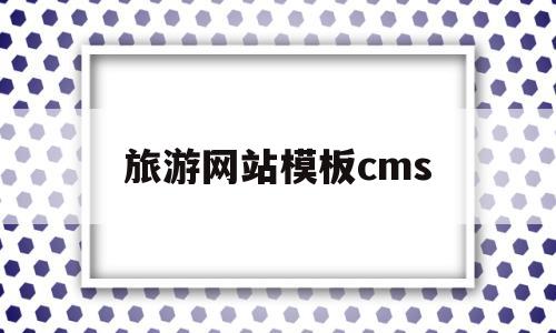 旅游网站模板cms(旅游网站模板html5)