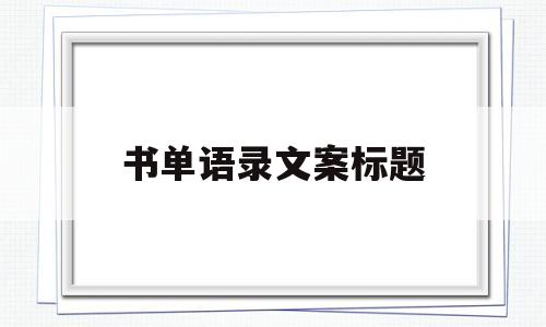 书单语录文案标题(书单语录文案标题有哪些)