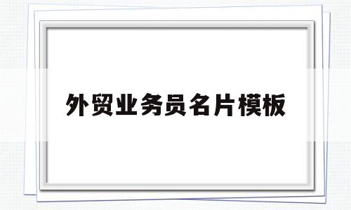外贸业务员名片模板(外贸业务员名片职位怎么写)