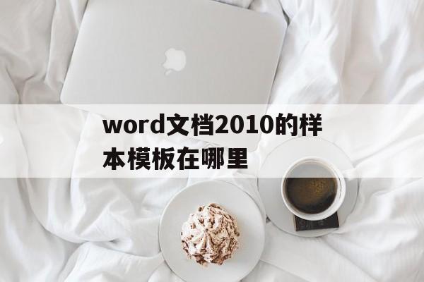 包含word文档2010的样本模板在哪里的词条